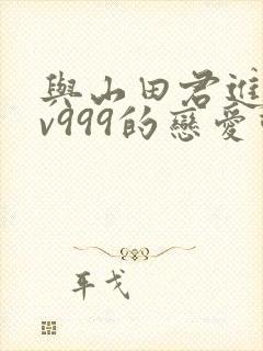与山田君进行lv999的恋爱动漫