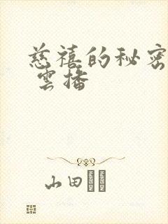 慈禧的秘密生活 云播