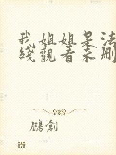 我姐姐是法官在线观看未删减免费