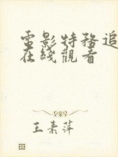 电影特务追杀令在线观看