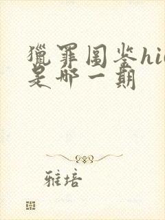 猎罪图鉴hi6是哪一期