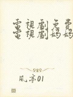 电视剧免费观看电视剧妈妈在等你