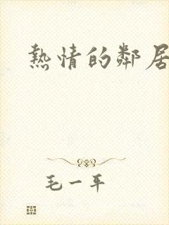 热情的邻居完整