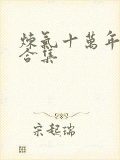 炼气十万年短剧合集