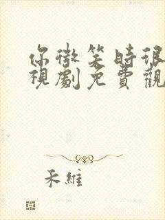 你微笑时很美电视剧免费观看完整版全集封面