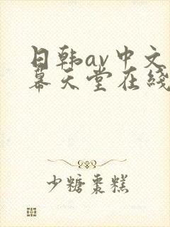 日韩av中文字幕天堂在线观看