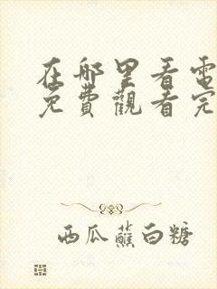 在哪里看电视剧免费观看完整版封面