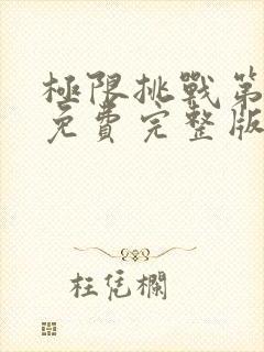 极限挑战第二季免费完整版在线观看