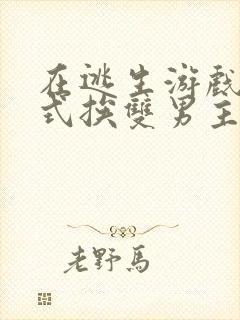 在逃生游戏里花式挨双男主