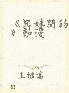 《兄妹间的秘密》动漫