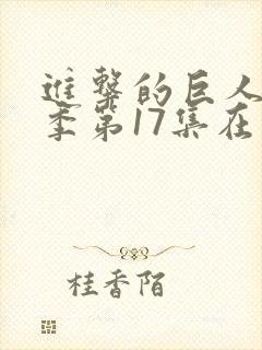 进击的巨人最终季第17集在线观看