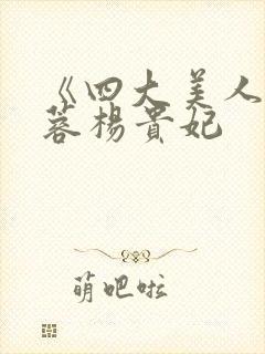 《四大美人》黄蓉杨贵妃