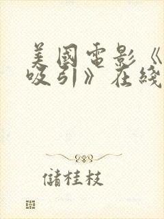 美国电影《致命吸引》在线观看