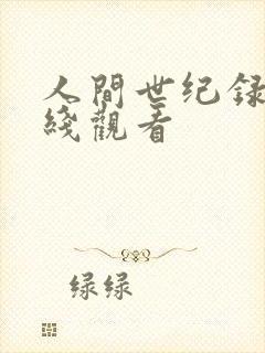 人间世纪录片在线观看封面