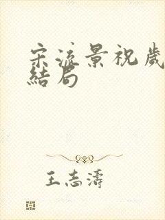 宋流景祝岁盈大结局