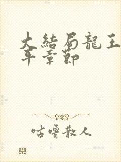 大结局龙王令陈平章节