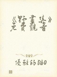 《野画集》漫画免费观看