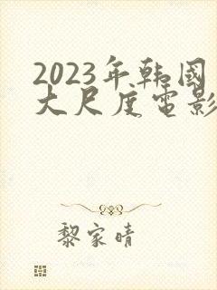 2023年韩国大尺度电影