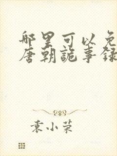 哪里可以免费看唐朝诡事录封面