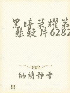 黑暗荣耀第二季 悬疑片62827.vom