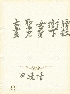 本圣女摊牌了漫画免费下拉式漫画