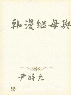 韩漫继母与继姐