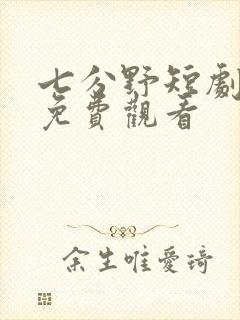 七分野短剧全集免费观看