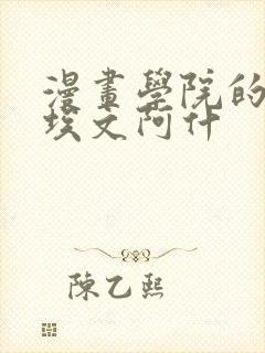 漫画学院的日常埃文阿什