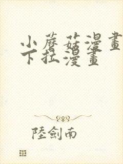 小蘑菇漫画免费下拉漫画