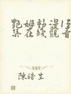 艳姆动漫1到6集在线观看