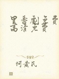 里番剧免费观看高清免费