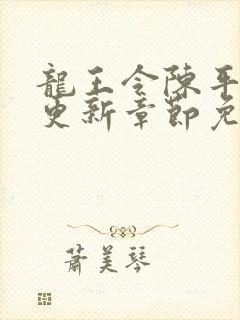 龙王令陈平最快更新章节免费阅读