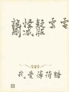 诡怪疑云电影未删减版