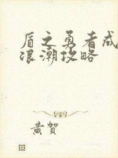 盾之勇者成名录浪潮攻略