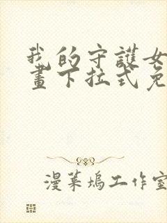 我的守护女友漫画下拉式免费观看