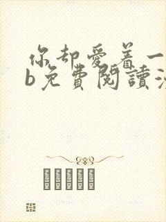 你却爱着一个sb免费阅读漫画