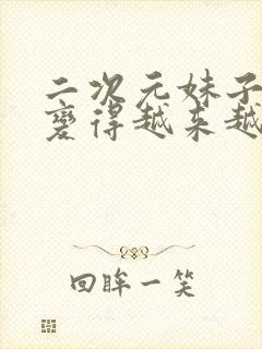 二次元妹子肚子变得越来越大视频封面