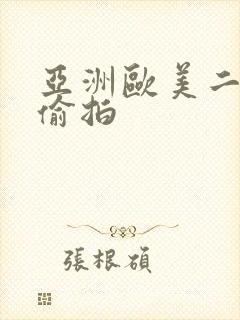 亚洲欧美二区二偷拍