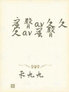 蜜臀av久久久久av蜜臀