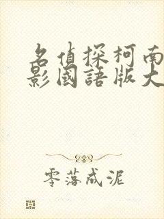 名侦探柯南大电影国语版大全