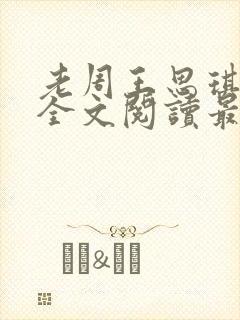 老周王思琪小说全文阅读最新章节更