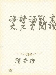 洛诗涵战寒爵全文免费阅读小说