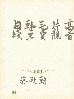 日韩毛片高清在线免费观看封面