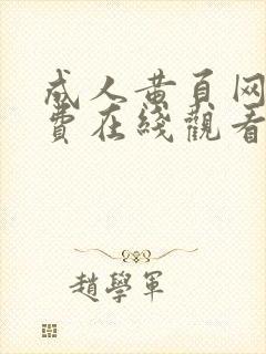 成人黄页网站免费在线观看封面