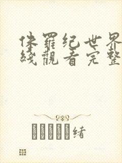 侏罗纪世界3在线观看完整免费