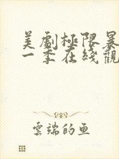 美剧极限暴露第一季在线观看免费高清