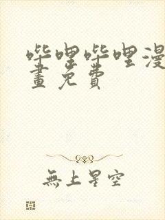 哔哩哔哩漫画漫画免费