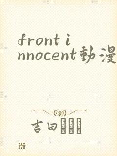 front innocent动漫在线观看第一集无删减