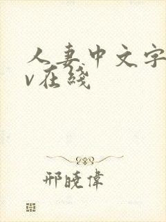 人妻中文字幕av在线