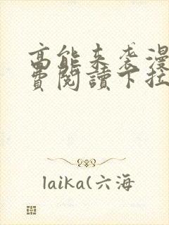 高能来袭漫画免费阅读下拉式六漫画